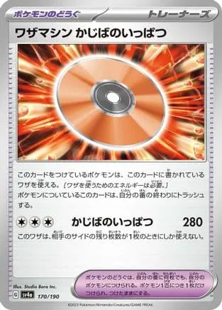 Technical Machine: Crisis Punch (Japanese) - SV4a Shiny Treasure ex