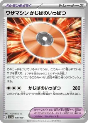 Technical Machine: Crisis Punch (Japanese) - SV4a Shiny Treasure ex